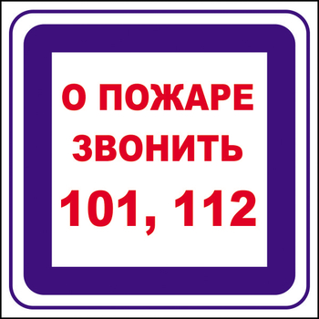 B02 о пожаре звонить 101, 112 (пленка, 200х200 мм) - Знаки безопасности - Вспомогательные таблички - . Магазин Znakstend.ru