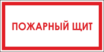 B04 пожарный щит (пленка, 300х150 мм) - Знаки безопасности - Вспомогательные таблички - . Магазин Znakstend.ru