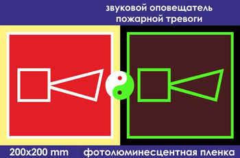 F11 звуковой оповещатель пожарной тревоги (ГОСТ 34428-2018? фотолюминесцентная пленка, 200х200 мм) - Знаки безопасности - Фотолюминесцентные знаки - . Магазин Znakstend.ru