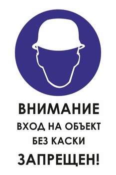 И31 внимание вход на объект без каски запрещен! (пленка, 400х600 мм) - Знаки безопасности - Знаки и таблички для строительных площадок - . Магазин Znakstend.ru