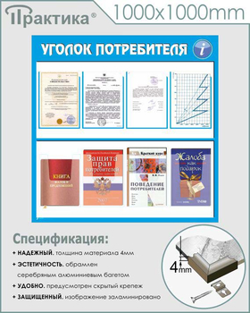 Стенд уголок потребителя (С09, 1000х1000 мм, пластик ПВХ 3 мм, алюминиевый багет серебрянного цвета) - Стенды - Информационные стенды - . Магазин Znakstend.ru