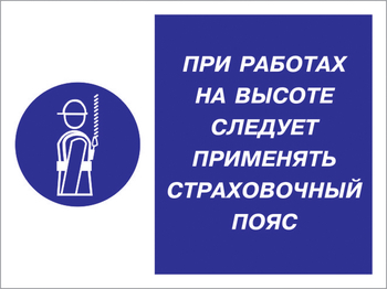 Кз 86 при работах на высоте следует применять страховочный пояс. (пленка, 400х300 мм) - Знаки безопасности - Комбинированные знаки безопасности - . Магазин Znakstend.ru