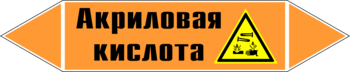 Маркировка трубопровода "акриловая кислота" (k12, пленка, 716х148 мм)" - Маркировка трубопроводов - Маркировки трубопроводов "КИСЛОТА" - . Магазин Znakstend.ru