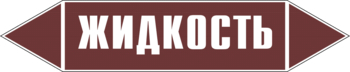 Маркировка трубопровода "жидкость" (пленка, 358х74 мм) - Маркировка трубопроводов - Маркировки трубопроводов "ЖИДКОСТЬ" - . Магазин Znakstend.ru