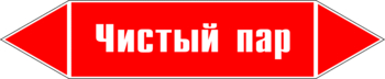 Маркировка трубопровода "чистый пар" (p05, пленка, 507х105 мм)" - Маркировка трубопроводов - Маркировки трубопроводов "ПАР" - . Магазин Znakstend.ru