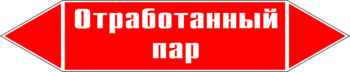 Маркировка трубопровода "отработанный пар" (p07, пленка, 252х52 мм)" - Маркировка трубопроводов - Маркировки трубопроводов "ПАР" - . Магазин Znakstend.ru