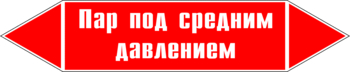 Маркировка трубопровода "пар под средним давлением" (p10, пленка, 507х105 мм)" - Маркировка трубопроводов - Маркировки трубопроводов "ПАР" - . Магазин Znakstend.ru