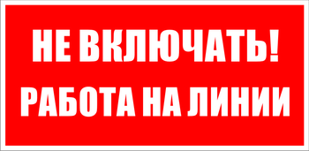 S01 не включать! работа на линии (пленка, 200х100 мм) - Знаки безопасности - Знаки по электробезопасности - . Магазин Znakstend.ru