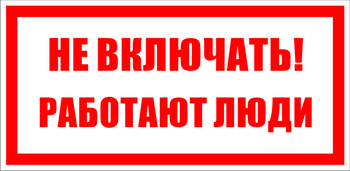 S02 не включать! работают люди (пленка, 100х50 мм) - Знаки безопасности - Знаки по электробезопасности - . Магазин Znakstend.ru