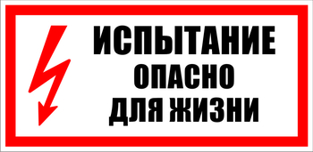 S09 Испытание опасно для жизни - Знаки безопасности - Знаки по электробезопасности - . Магазин Znakstend.ru