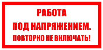 S12 работа под напряжением. повторно не включать! (пленка, 100х50 мм) - Знаки безопасности - Знаки по электробезопасности - . Магазин Znakstend.ru