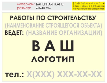 Информационный щит "работы по строительству" (банер, 60х40 см) t07 - Охрана труда на строительных площадках - Информационные щиты - . Магазин Znakstend.ru